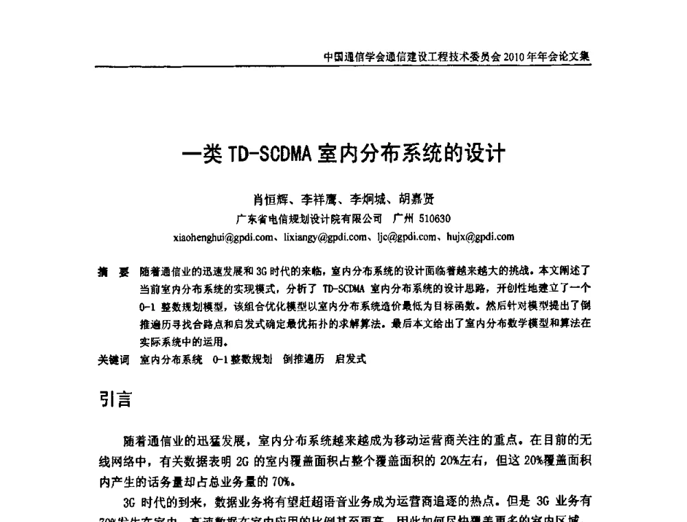 一类TD-SCDMA室内分布系统的设计 - 中国通信学会通信建设工程技术委员会2010年年会