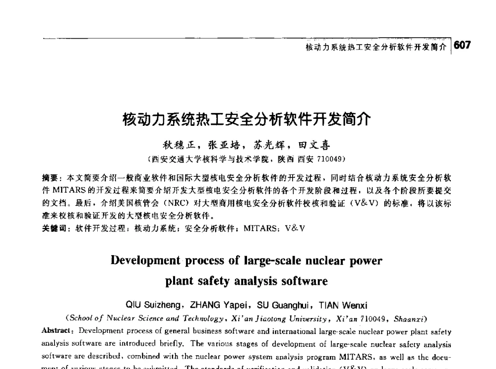 核动力系统热工安全分析软件开发简介 - 首届中国工程院_国家能源局能源论坛
