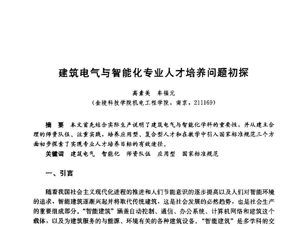 建筑电气与智能化专业人才培养问题初探 - 第六届全国高等学校智能建筑教学与学术研讨会