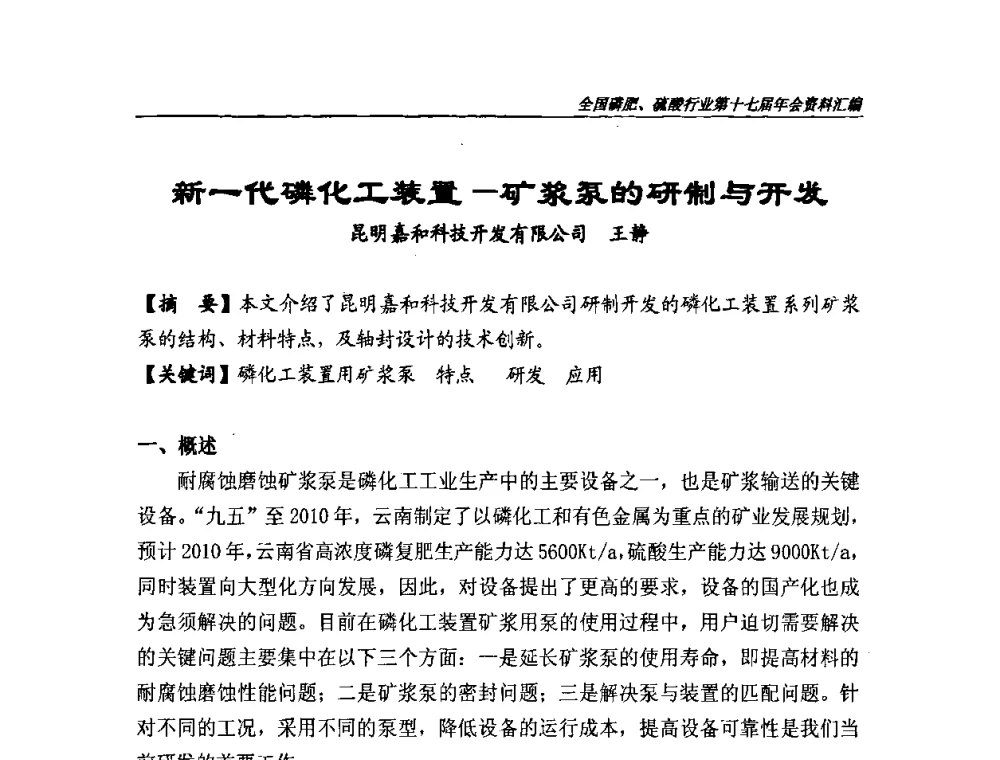 新一代磷化工装置-矿浆泵的研制与开发 - 全国磷肥、硫酸行业第十七届年会
