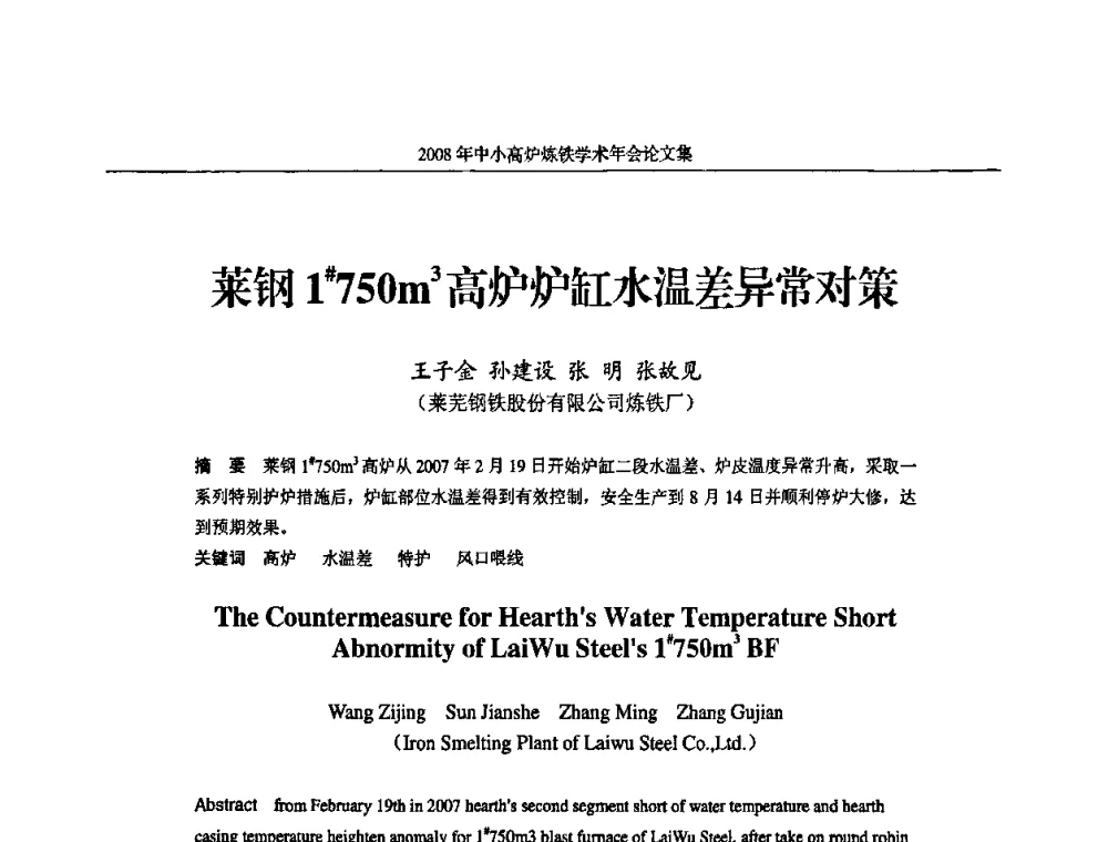 莱钢1＃750m3高炉炉缸水温差异常对策 - 2008年中小高炉炼铁学术年会