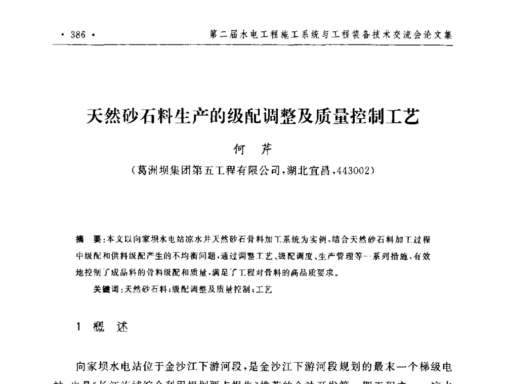 天然砂石料生产的级配调整及质量控制工艺 - 第二届水电工程施工系统与工程装备技术交流会