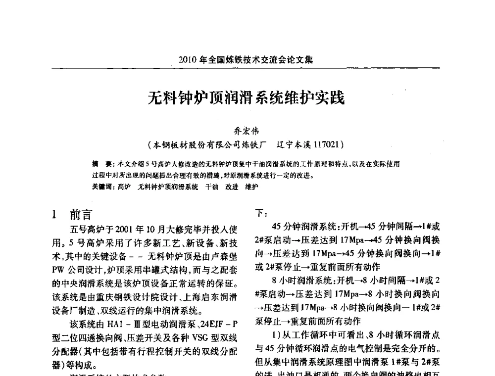 无料钟炉顶润滑系统维护实践 - 2010年全国炼铁技术交流会