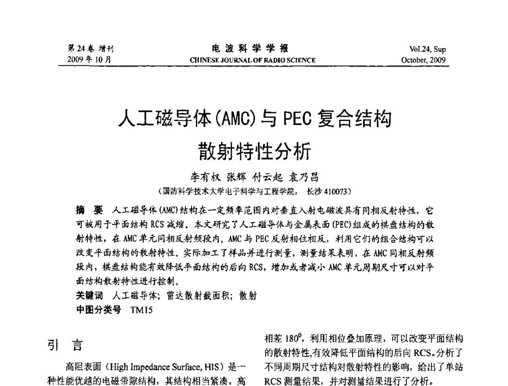 人工磁导体(AMC)与PEC复合结构散射特性分析 - 第19届全国电磁兼容学术会议