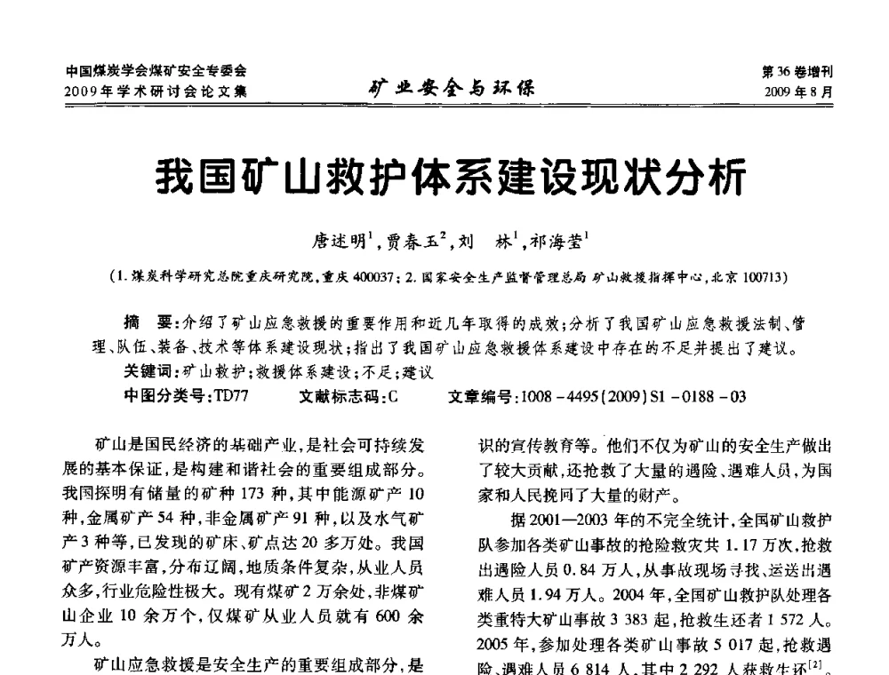 我国矿山救护体系建设现状分析 - 中国煤炭学会煤矿安全专业委员会2009年学术研讨会