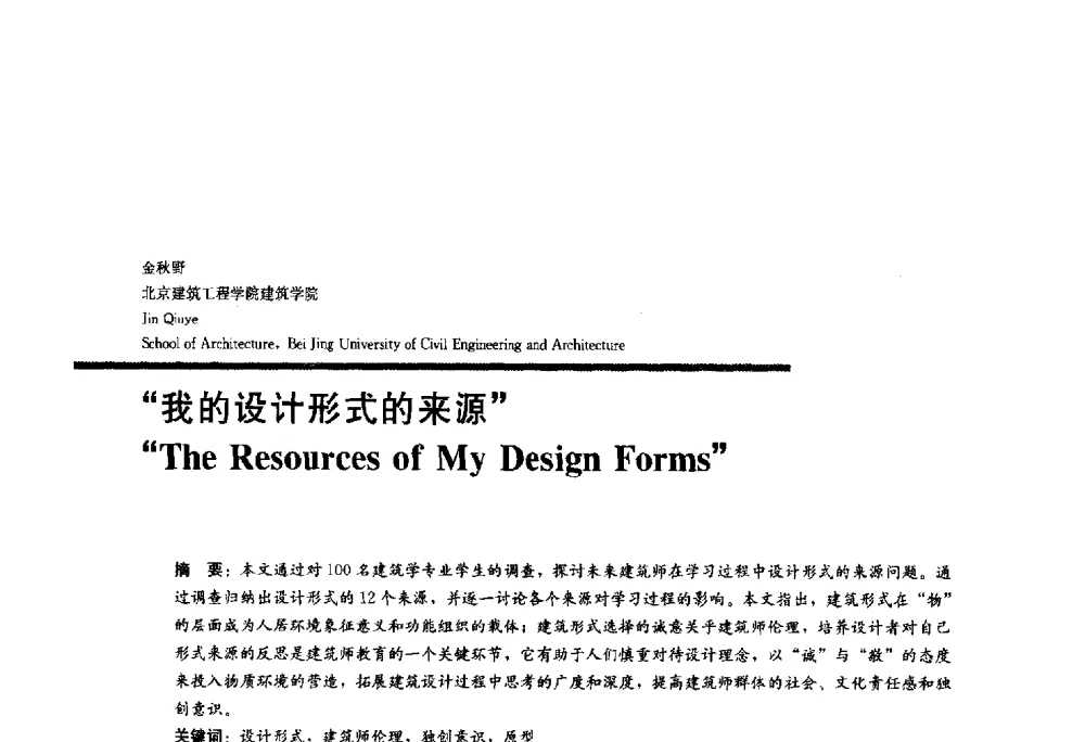 “我的设计形式的来源” - 2010全国建筑教育学术研讨会
