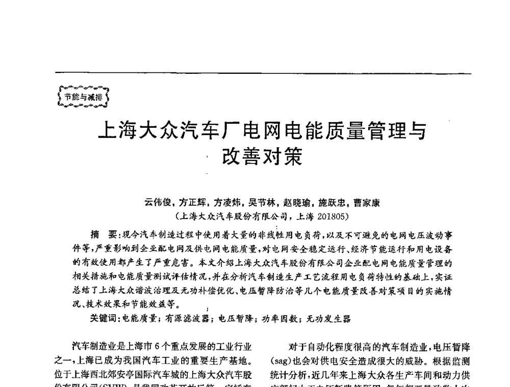 上海大众汽车厂电网电能质量管理与改善对策 - 第78场工程科技论坛暨第五届长三角科技论坛——能源安全与可持续发展