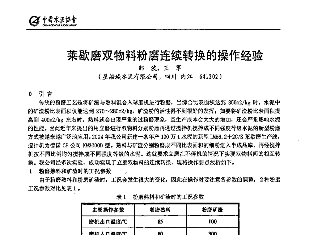 莱歇磨双物料粉磨连续转换的操作经验 - 2009全国水泥立磨技术和装备研讨会