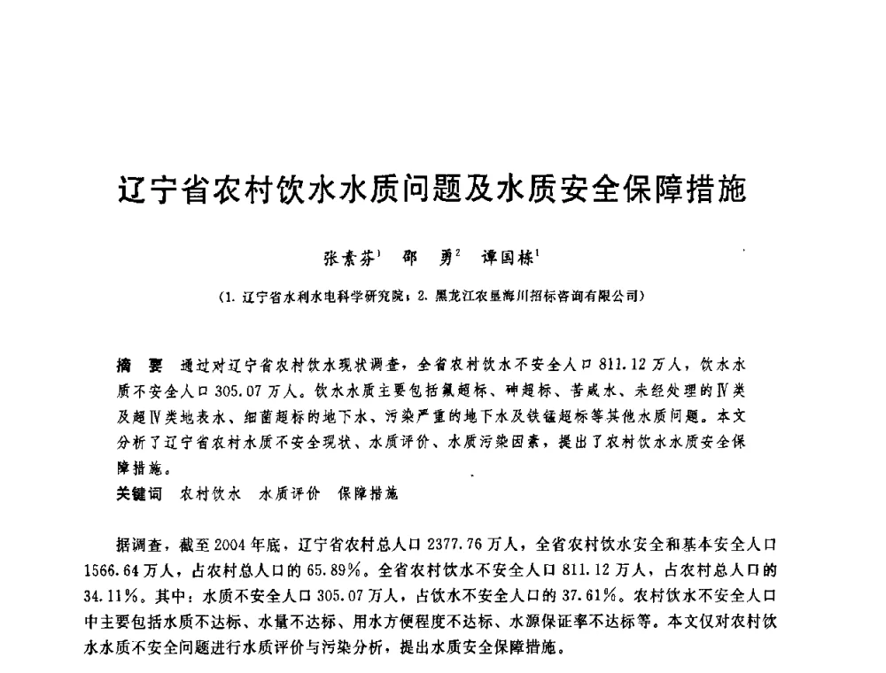 辽宁省农村饮水水质问题及水质安全保障措施 - 中国水利学会2008年学术年会