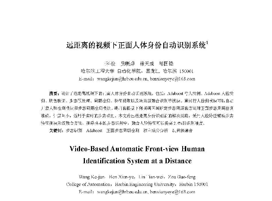 远距离的视频下正面人体身份自动识别系统 - 中国人工智能学会第十三届学术年会