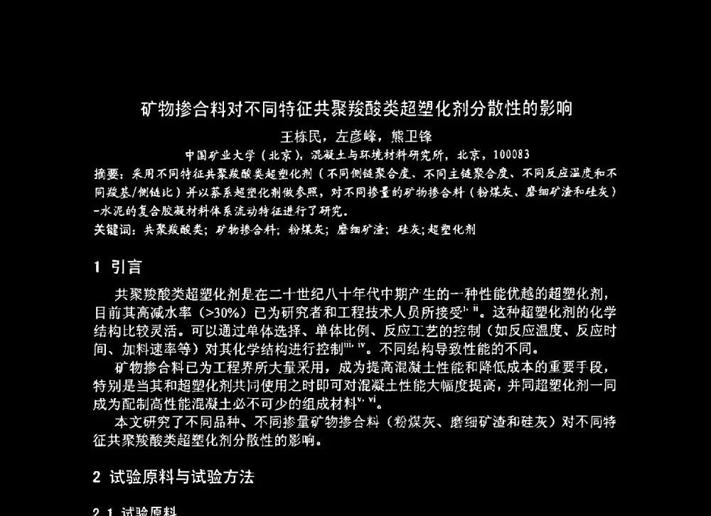 矿物掺合料对不同特征共聚羧酸类超塑化剂分散性的影响 - 2008年超高层混凝土泵送与超高性能混凝土技术的研究与应用国际研讨会