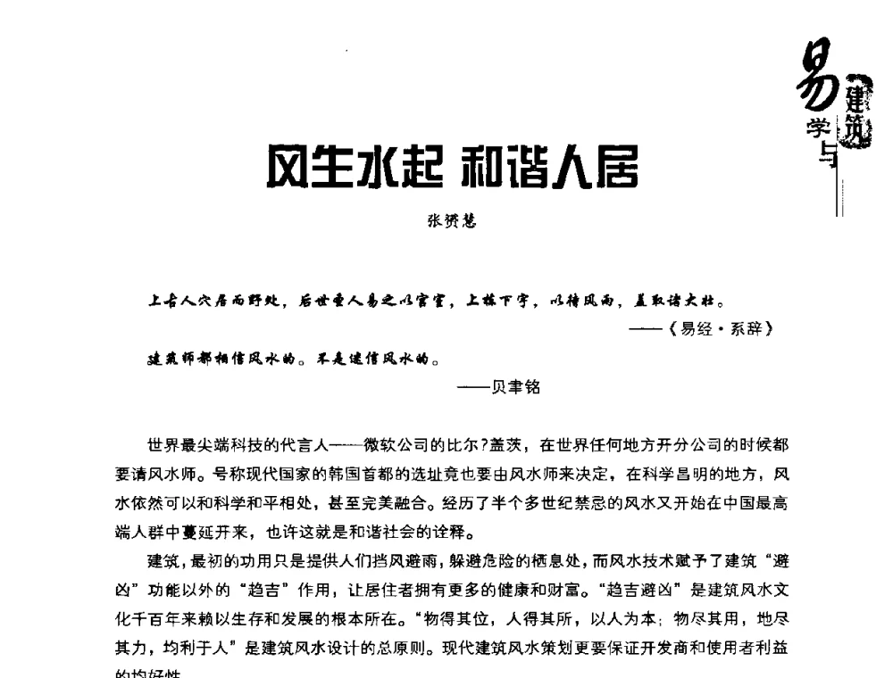 风生水起 和谐人居 - 2008易学与建筑文化高层研讨会
