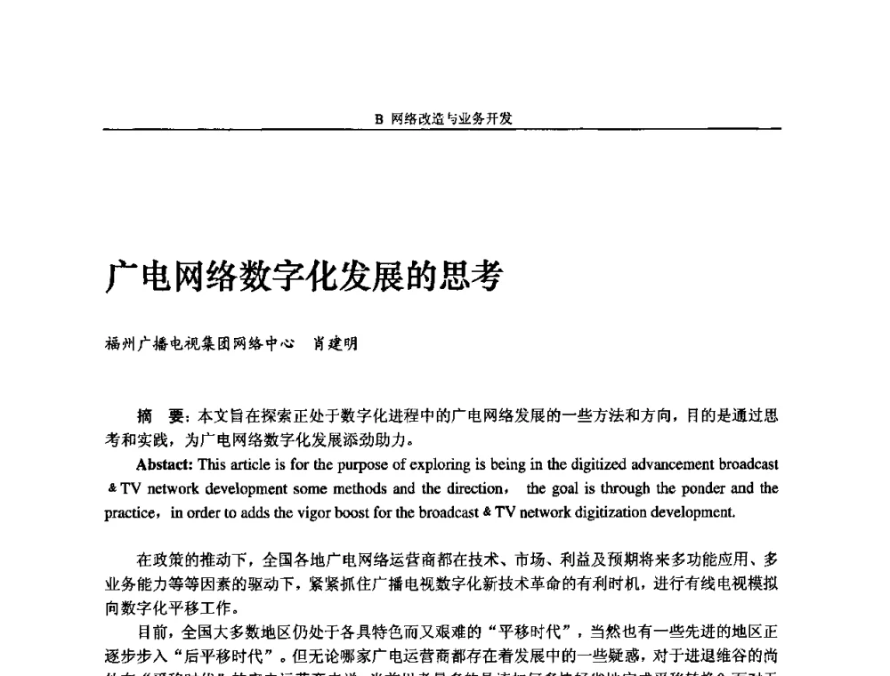 广电网络数字化发展的思考 - 2009中国数字电视与网络发展高峰论坛暨第十七届全国有线电视综合信息网学术研讨会
