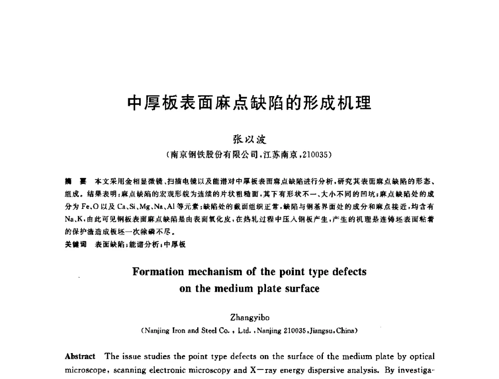 中厚板表面麻点缺陷的形成机理 - 2009年全国高品质热轧板带材控轧控冷与在线、离线热处理生产技术交流研讨会