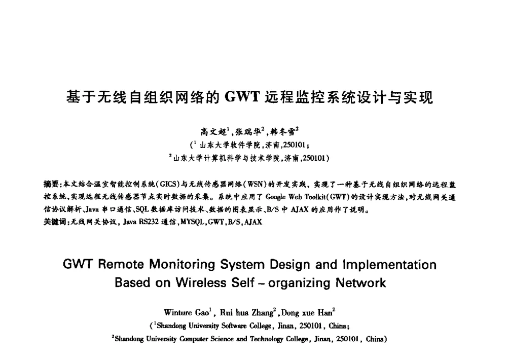 基于无线自组织网络的GWT远程监控系统设计与实现 - 中国通信学会第六届学术年会