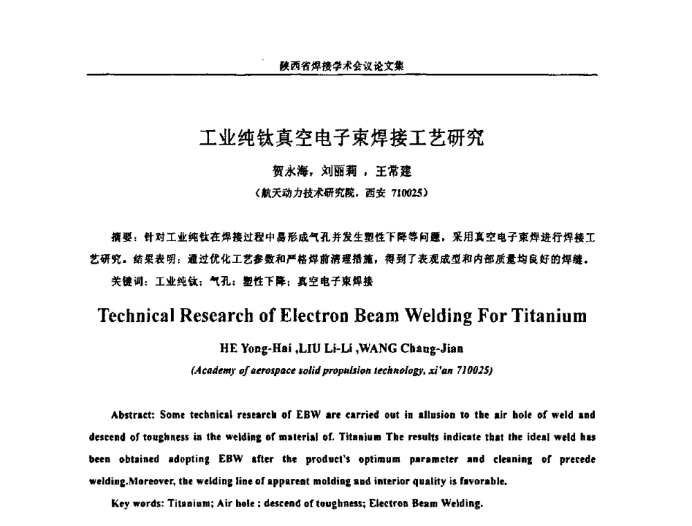 工业纯钛真空电子束焊接工艺研究 - 陕西省机械工程学会焊接分会2008焊接学术会议