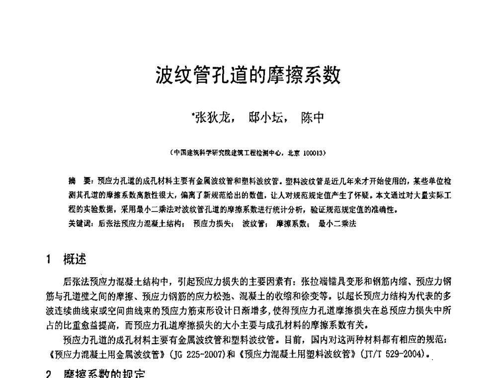 波纹管孔道的摩擦系数 - 第19届全国结构工程学术会议