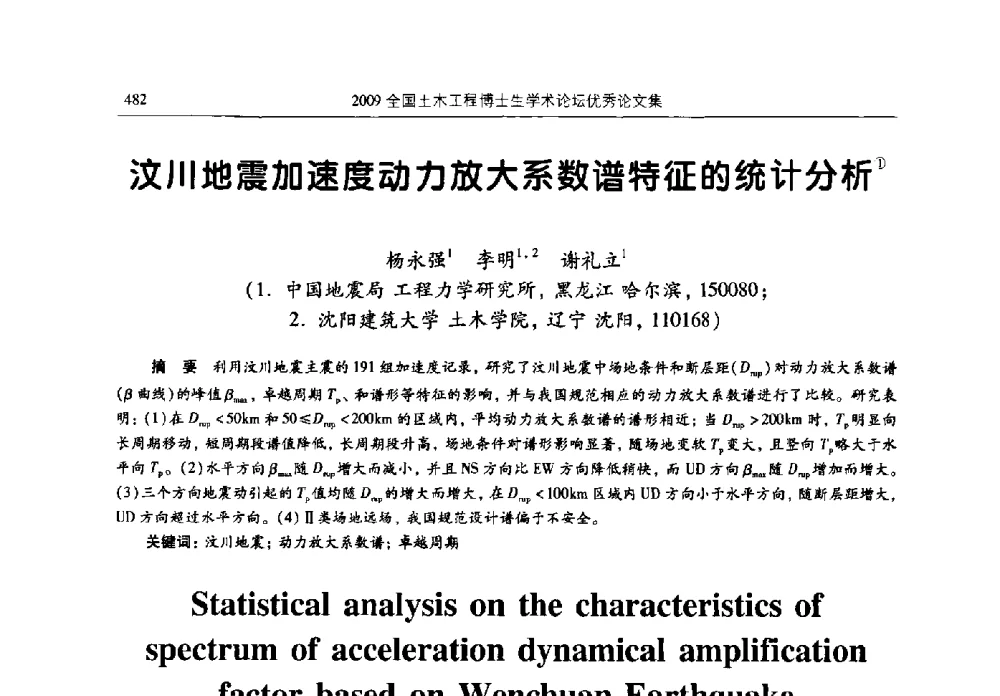 汶川地震加速度动力放大系数谱特征的统计分析 - 2009全国土木工程博士生学术论坛