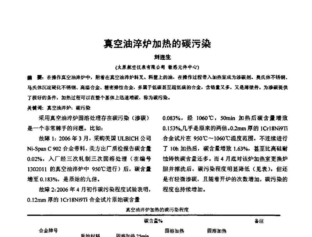 真空油淬炉加热的碳污染 - 华北地区第十八届机械工程热处理技术交流会暨内蒙古机械工程学会热处理专业委员会第十五届学术年会