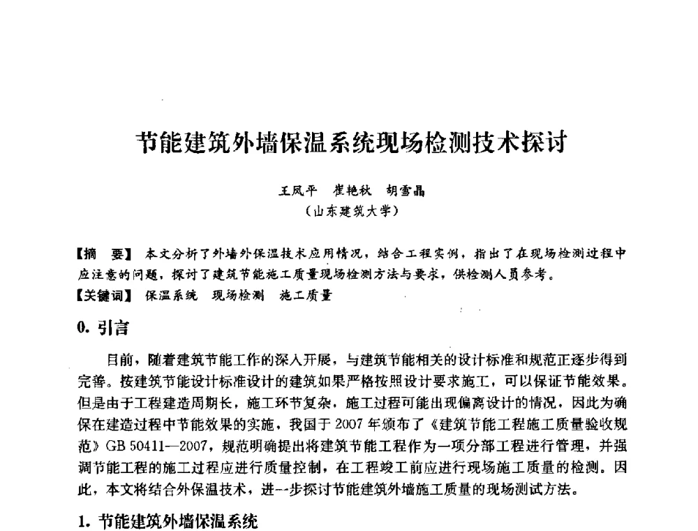 节能建筑外墙保温系统现场检测技术探讨 - 2008年绿色建筑与建筑新技术发展国际会议暨中国建筑技术学科第12次学术研讨会