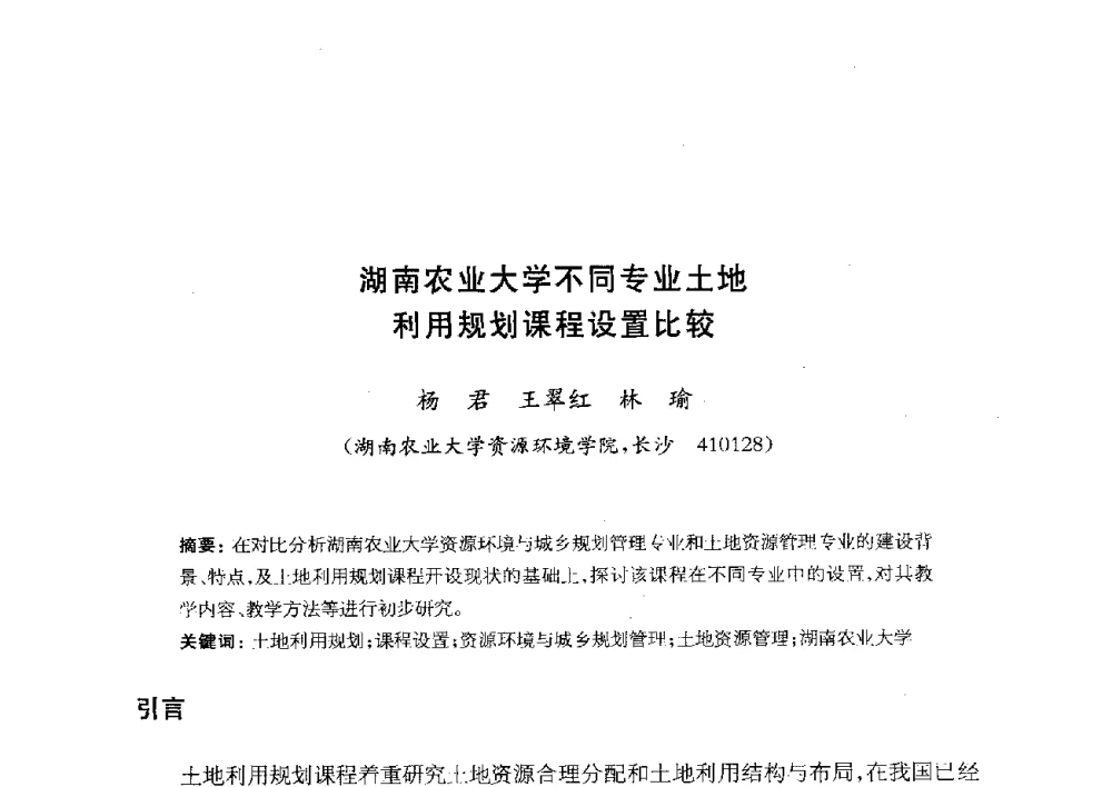 湖南农业大学不同专业土地利用规划课程设置比较 - 全国首届资源环境与城乡规划管理专业建设研讨会