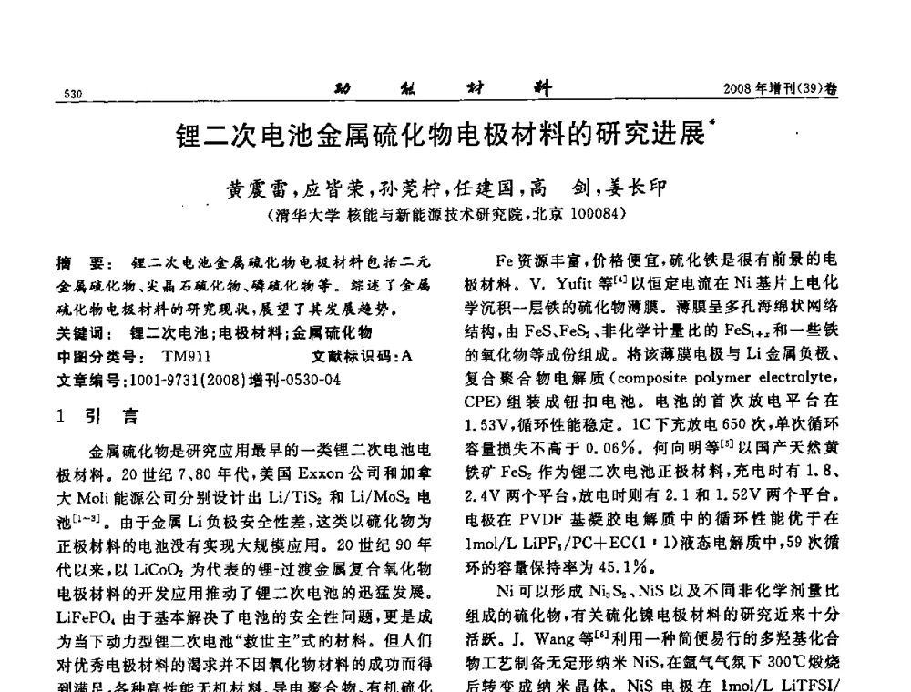 锂二次电池金属硫化物电极材料的研究进展 - 二〇〇八全国功能材料科技与产业高层论坛