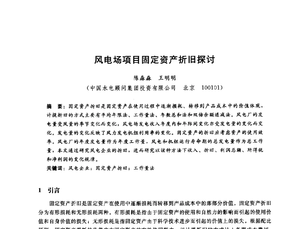 风电场项目固定资产折旧探讨 - 中国水电工程顾问集团公司2010年青年管理论坛