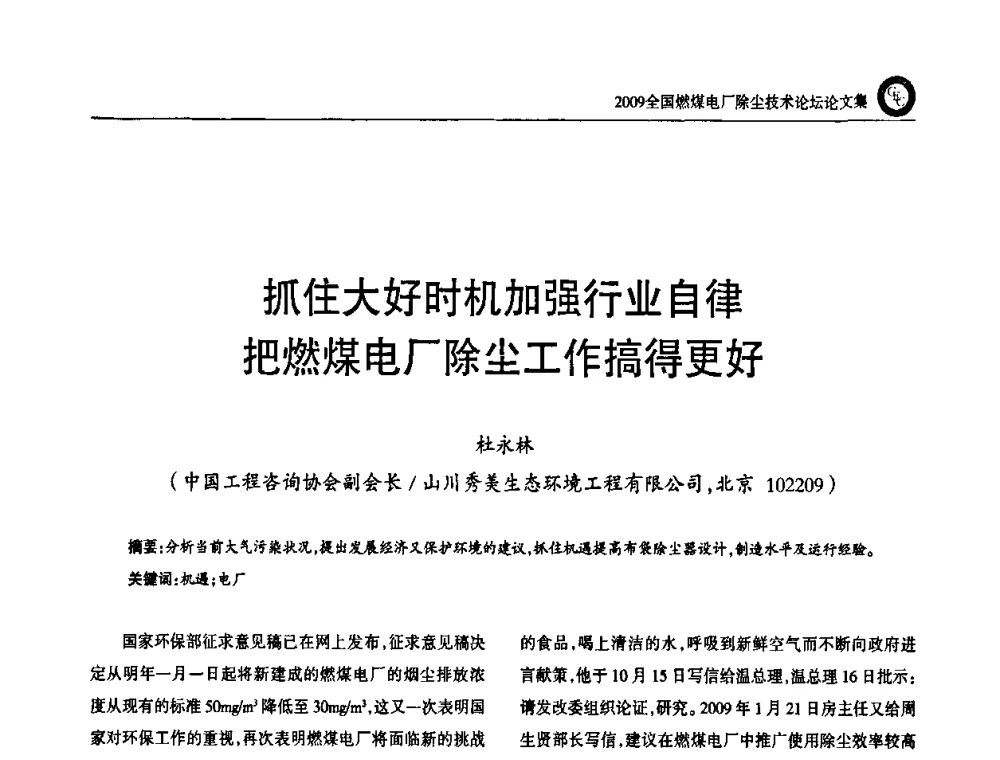 抓住大好时机加强行业自律把燃煤电厂除尘工作搞得更好 - 2009全国燃煤电厂除尘技术论坛