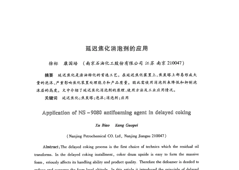延迟焦化消泡剂的应用 - 第21次全国工业表面活性剂发展研讨会
