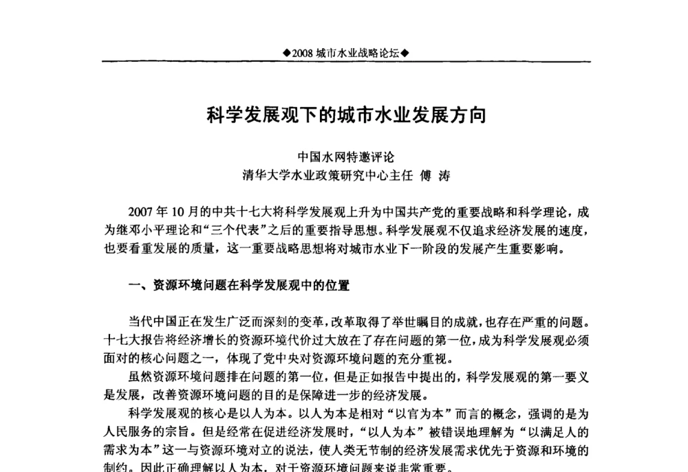科学发展观下的城市水业发展方向 - 中国水网2008城市水业战略论坛