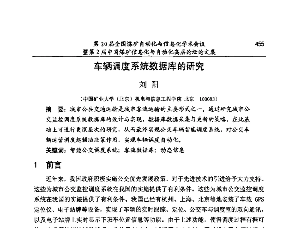 车辆调度系统数据库的研究 - 第20届全国煤矿自动化与信息化学术会议暨第2届中国煤矿信息化与自动化高层论坛