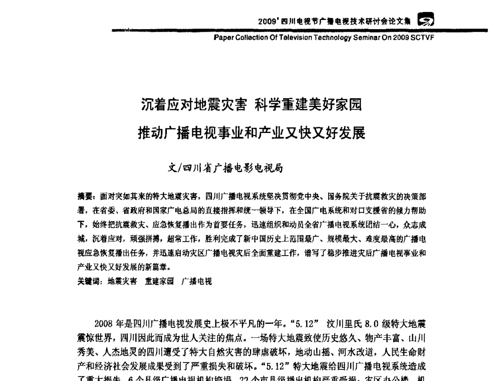 沉着应对地震灾害 科学重建美好家园 推动广播电视事业和产业又快又好发展 - 2009四川电影节广播电视技术研讨会