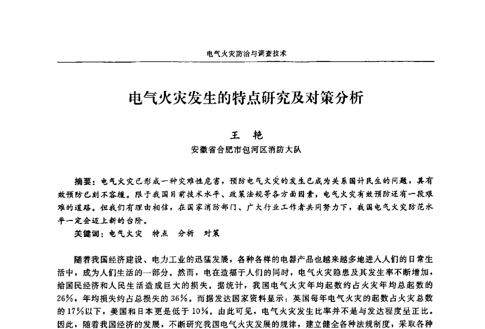 电气火灾发生的特点研究及对策分析 - 2009年中国消防协会电气防火专业委员会会议