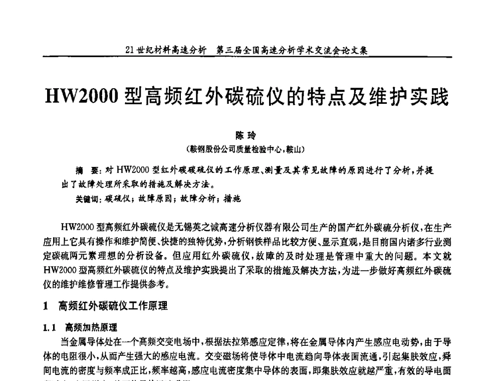 HW2000型高频红外碳硫仪的特点及维护实践 - 第三届全国高速分析学术交流会