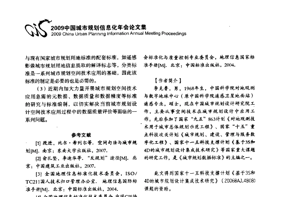 《建筑物分类与代码》研讨 - 2009中国城市规划信息化年会