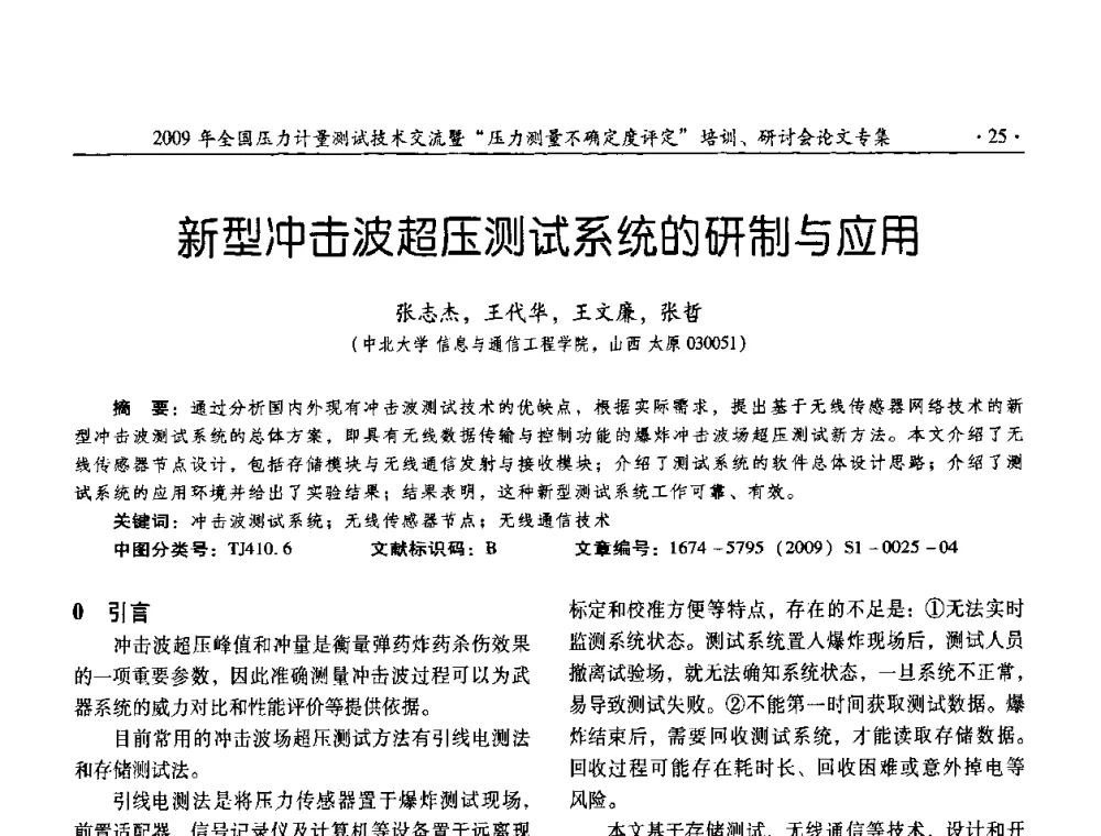 新型冲击波超压测试系统的研制与应用 - 2009年全国压力计量测试技术交流年会