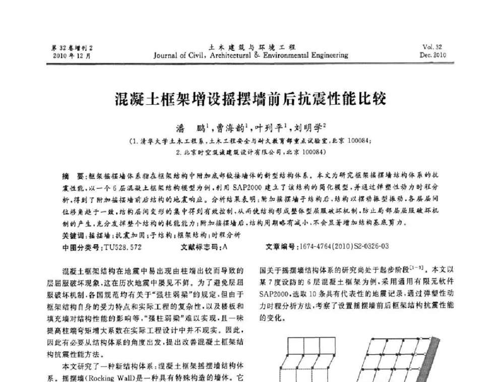 混凝土框架增设摇摆墙前后抗震性能比较 - 第八届全国地震工程会议