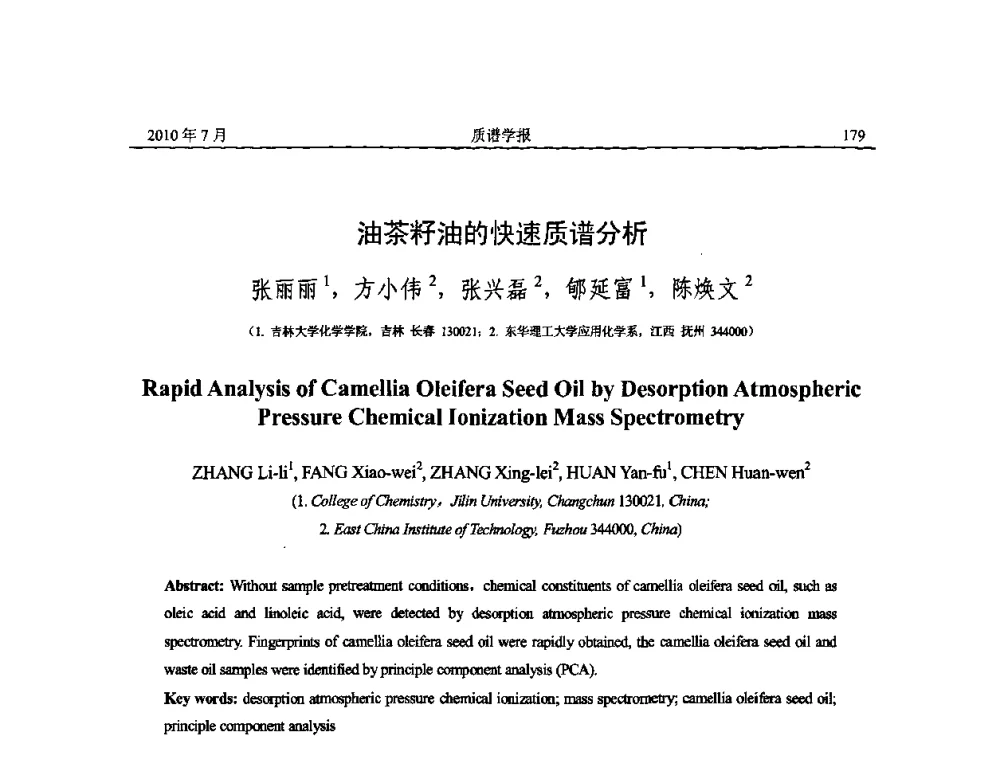 油茶籽油的快速质谱分析 - 2010年全国质谱大会暨第三届世界华人质谱研讨会