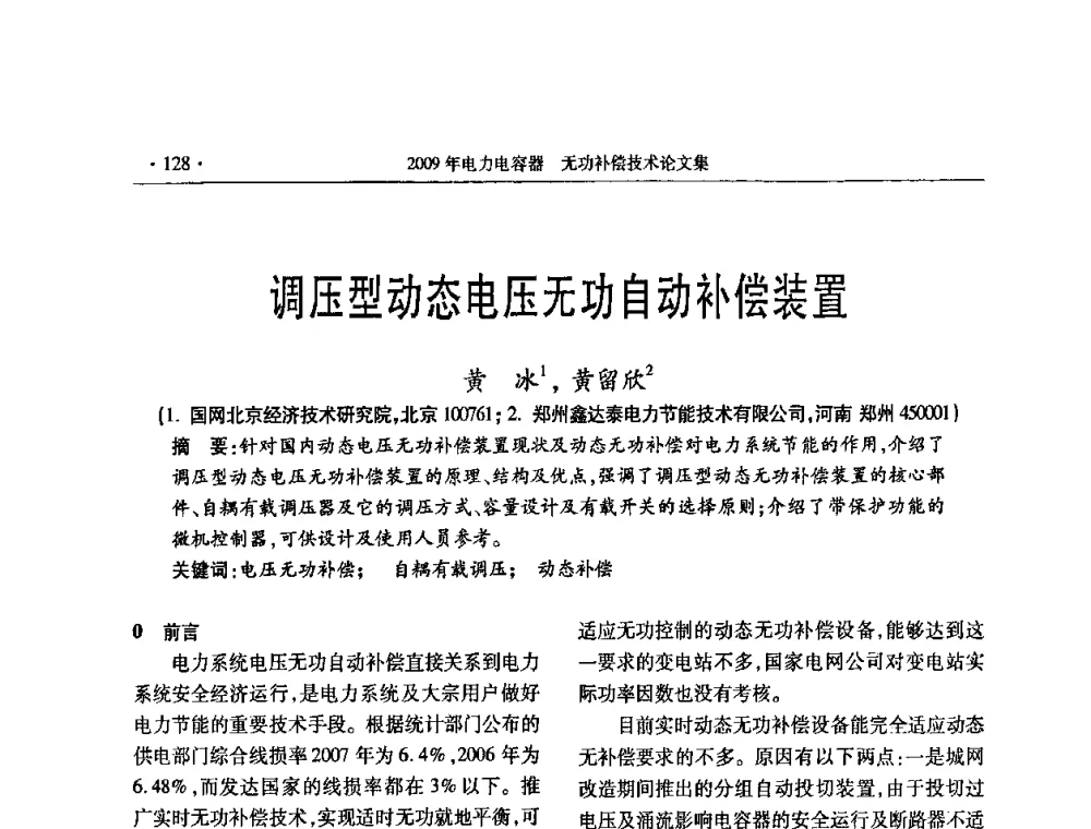 调压型动态电压无功自动补偿装置 - 2009年电力电容器无功补偿技术学术会议