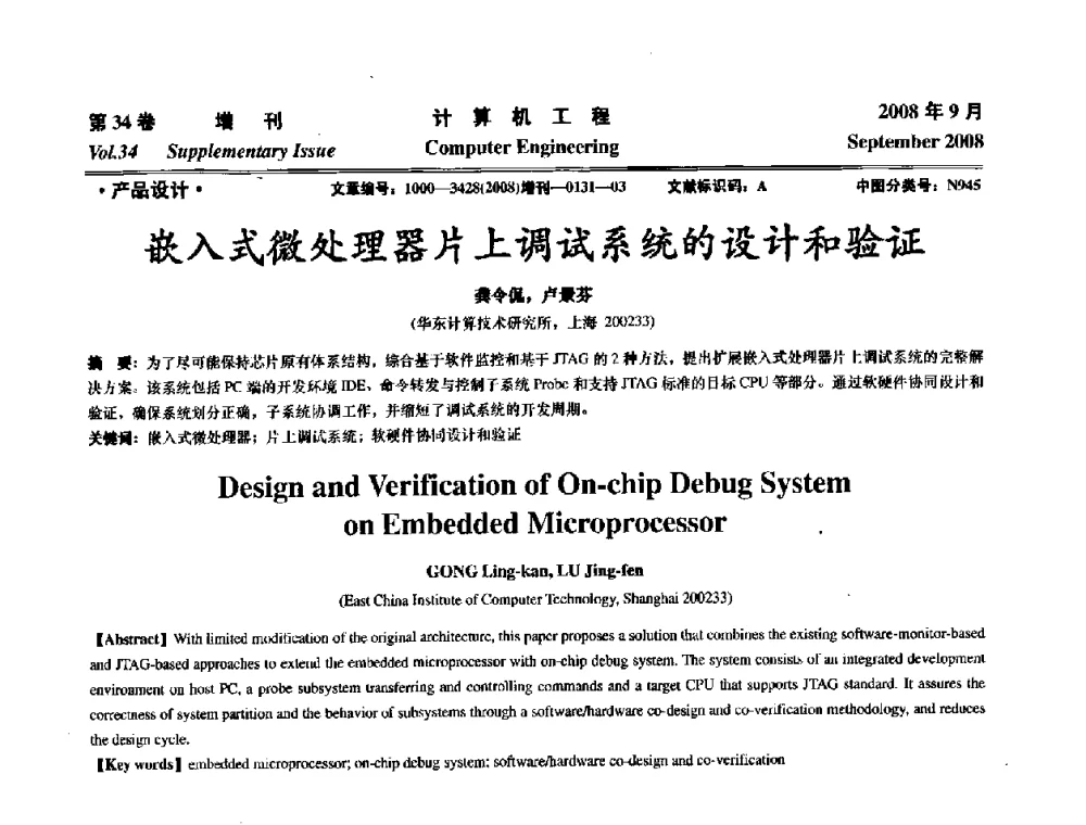 嵌入式微处理器片上调试系统的设计和验证 - 华东计算技术研究所建所50周年庆学术交流会