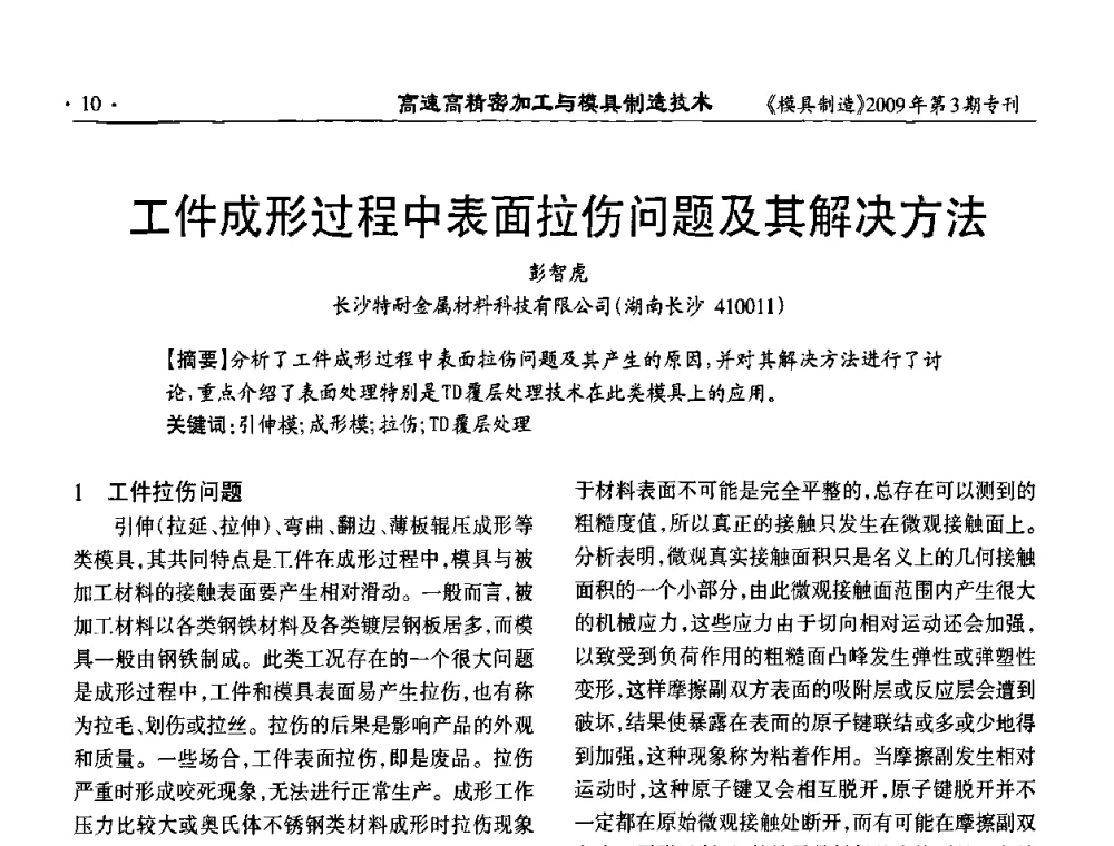 工件成形过程中表面拉伤问题及其解决方法 - 高速高精密加工与模具制造技术研讨会