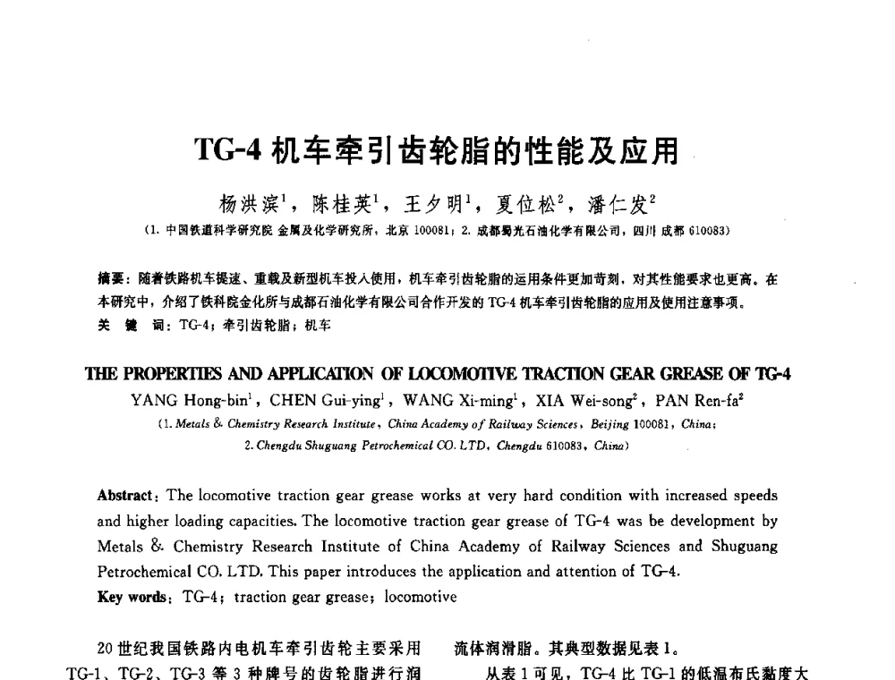 TG-4机车牵引齿轮脂的性能及应用 - 全国第十五届润滑脂技术交流会