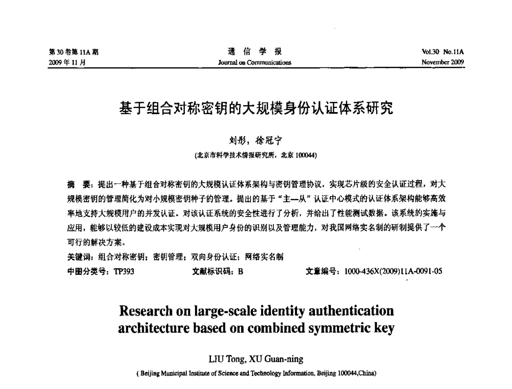 基于组合对称密钥的大规模身份认证体系研究 - 第二届中国计算机网络与信息安全学术会议