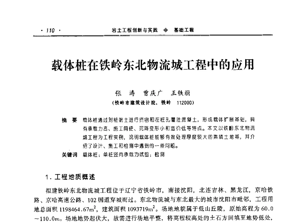 载体桩在铁岭东北物流城工程中的应用 - 2010年辽宁工程勘察与岩土工程学术会议