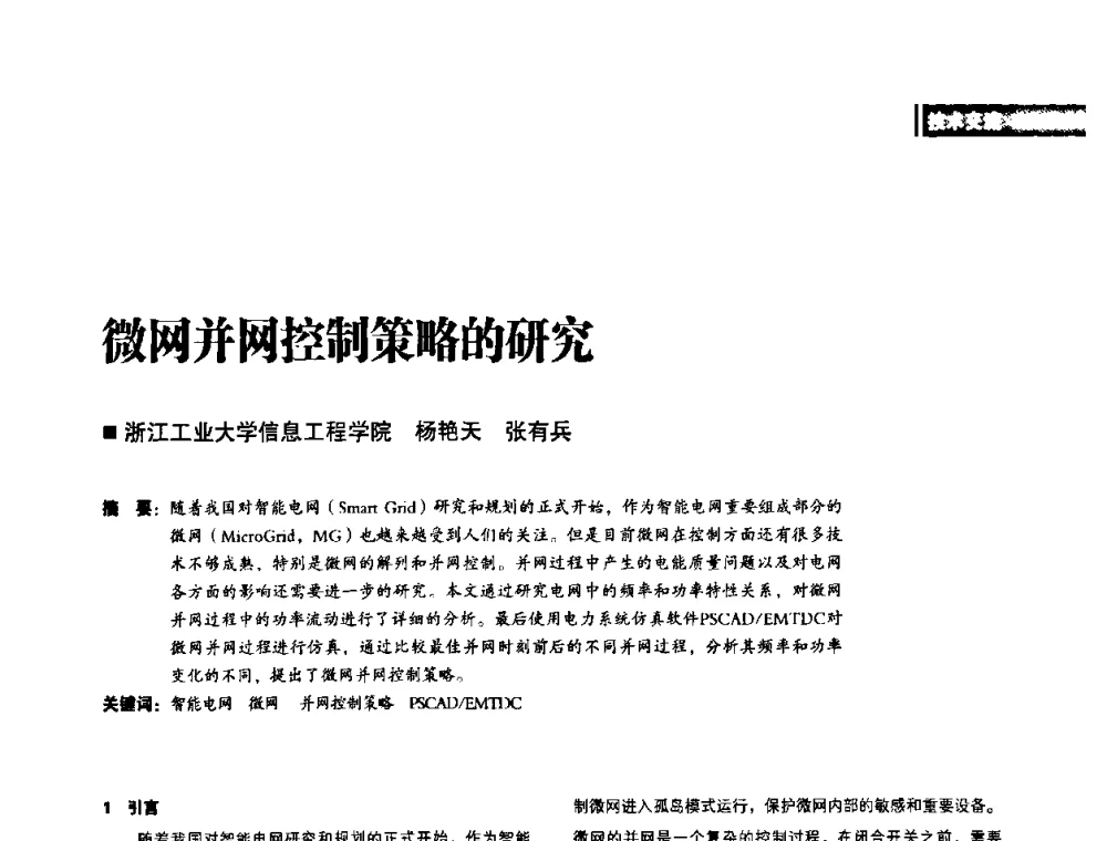 微网并网控制策略的研究 - 2010年配电自动化新技术及其应用高峰论坛
