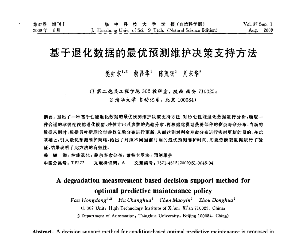 基于退化数据的最优预测维护决策支持方法 - 第六届全国技术过程故障诊断与安全性学术会议
