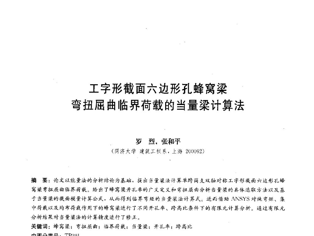 工字形截面六边形孔蜂窝梁弯扭屈曲临界荷载的当量梁计算法 - 第三届结构工程新进展国际论坛