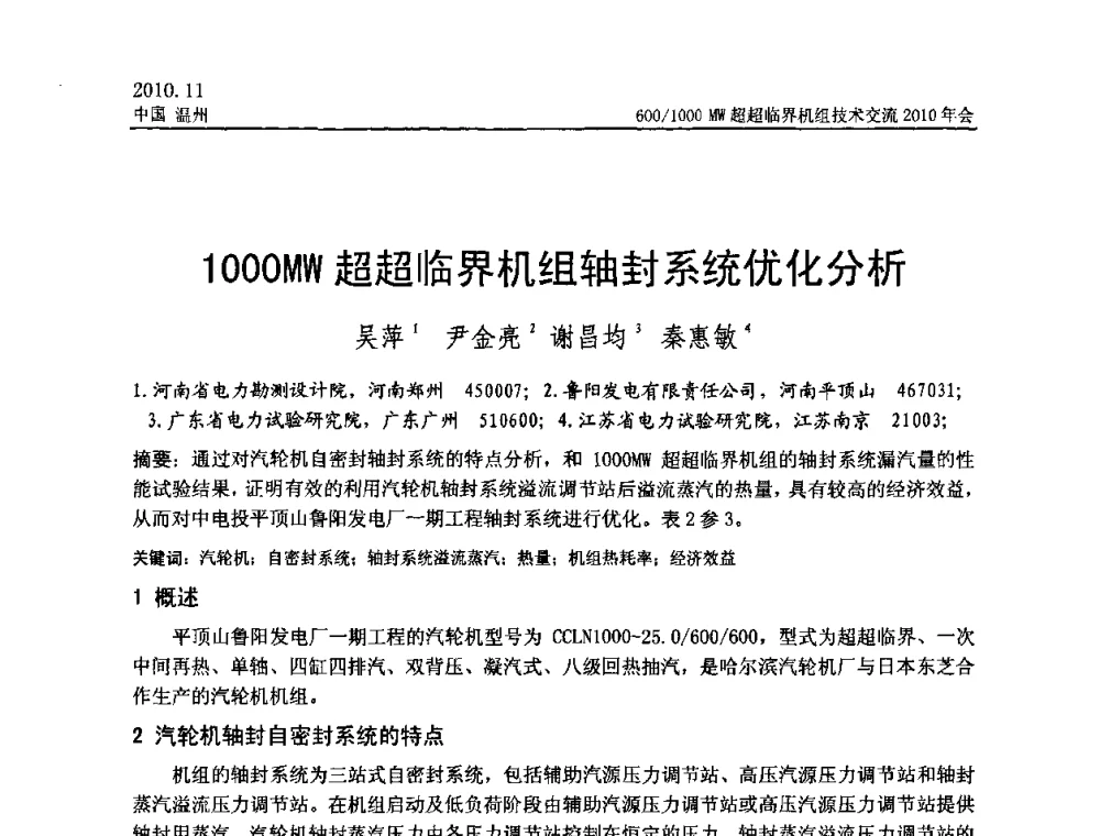 1000MW超超临界机组轴封系统优化分析 - 中国动力工程学会600_1000MW超超临界机组技术交流2010年会