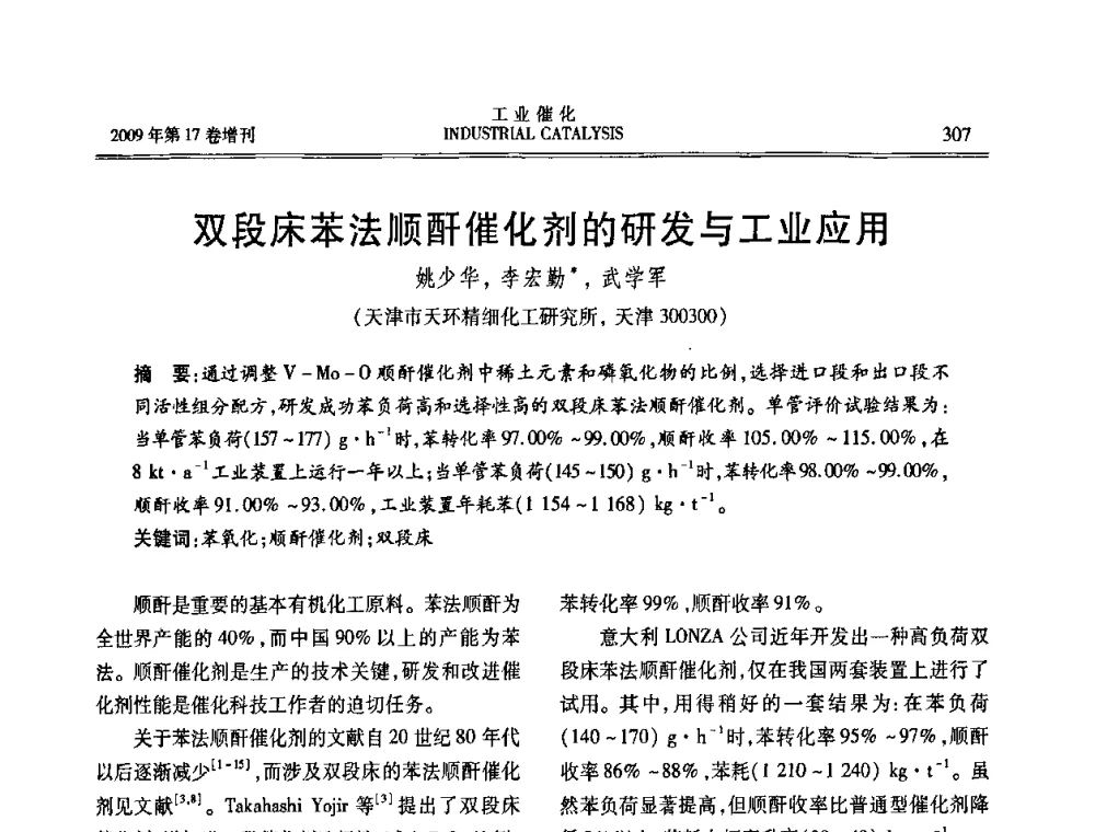 双段床苯法顺酐催化剂的研发与工业应用 - 第六届全国工业催化技术及应用年会