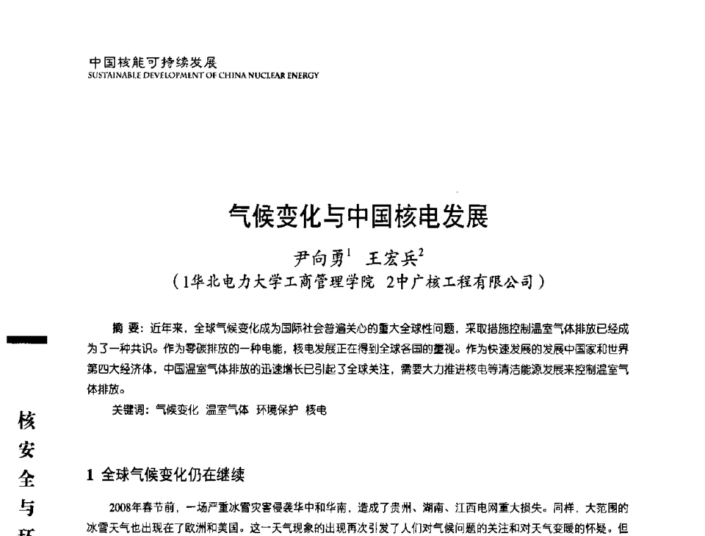 气候变化与中国核电发展 - 中国核能行业协会2008年中国核能可持续发展论坛